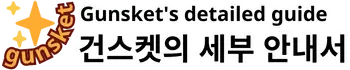 건스켓의 세부 안내서
